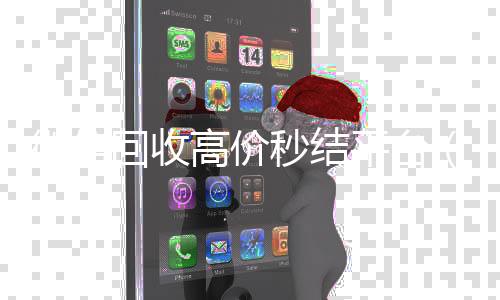 微信回收高价秒结微信回收秒结算平台（24小时vx回收平台）